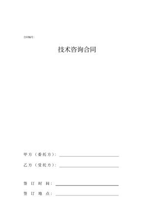 完整版技术咨询合同范本文档良心出品