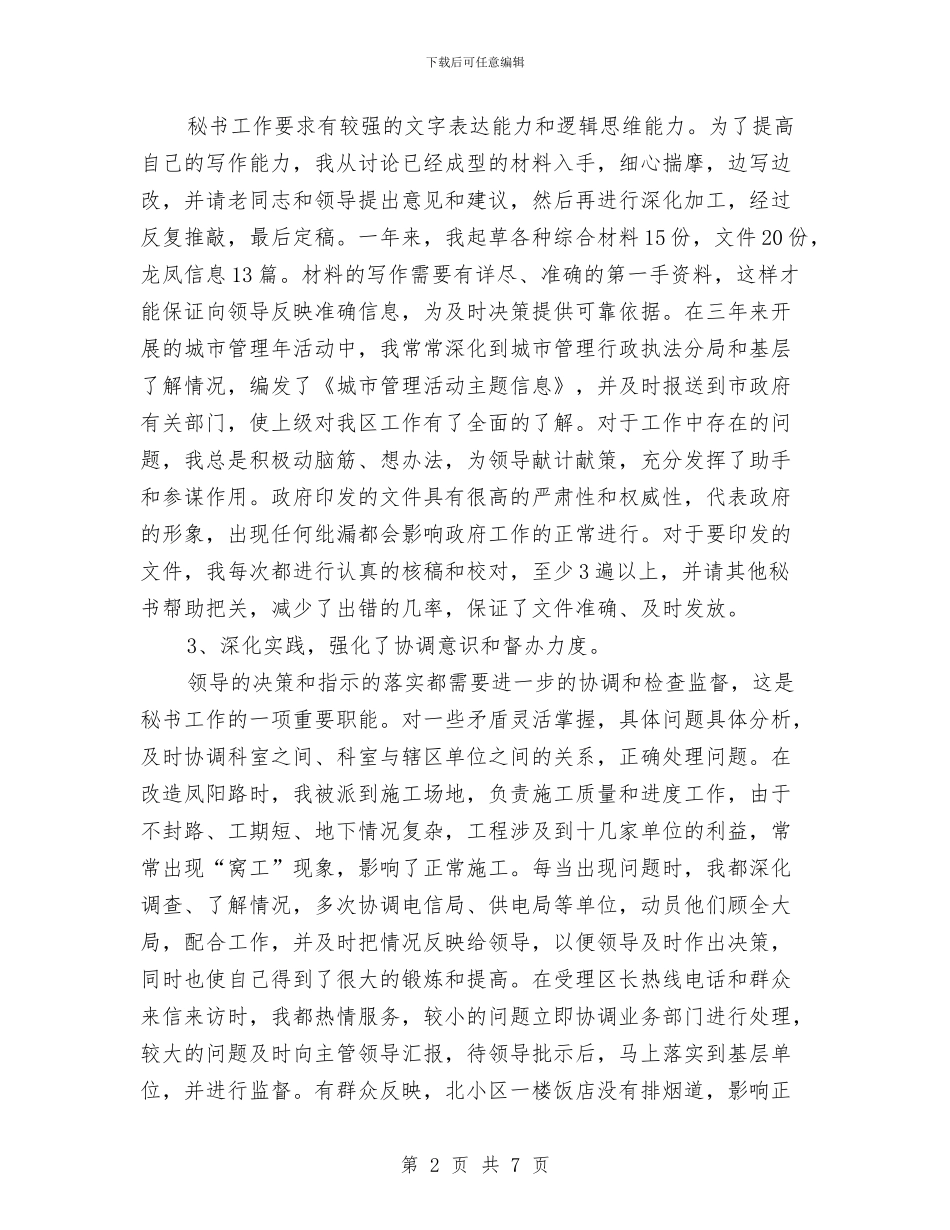 秘书个人工作总结1)与秘书个人年度总结汇编_第2页