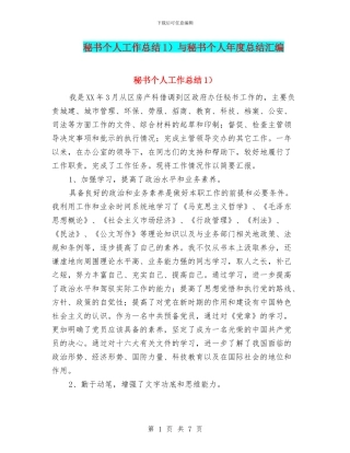 秘书个人工作总结1)与秘书个人年度总结汇编