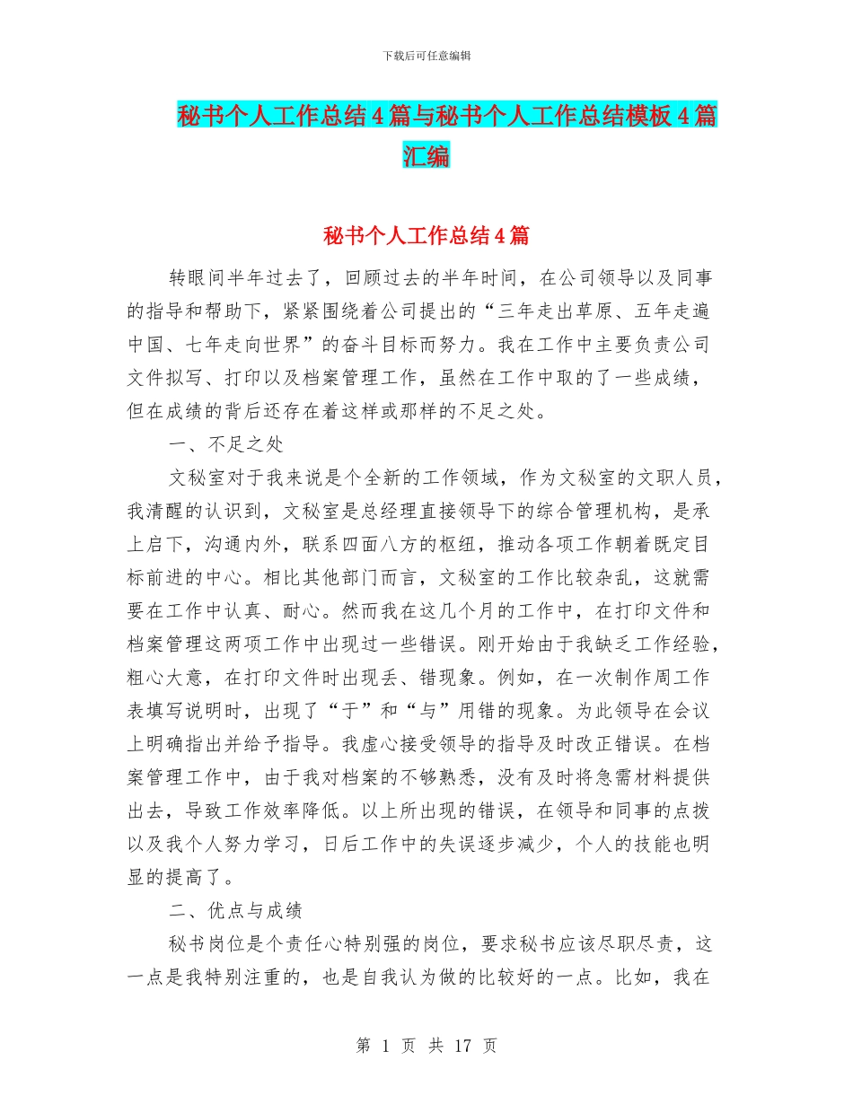 秘书个人工作总结4篇与秘书个人工作总结模板4篇汇编_第1页