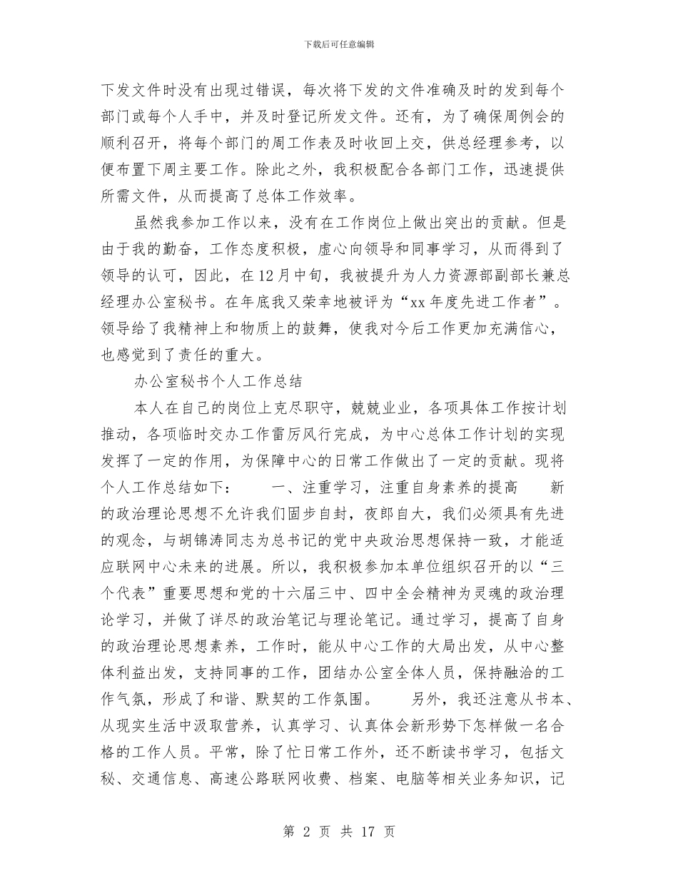 秘书个人工作总结4篇与秘书个人工作总结模板4篇汇编_第2页