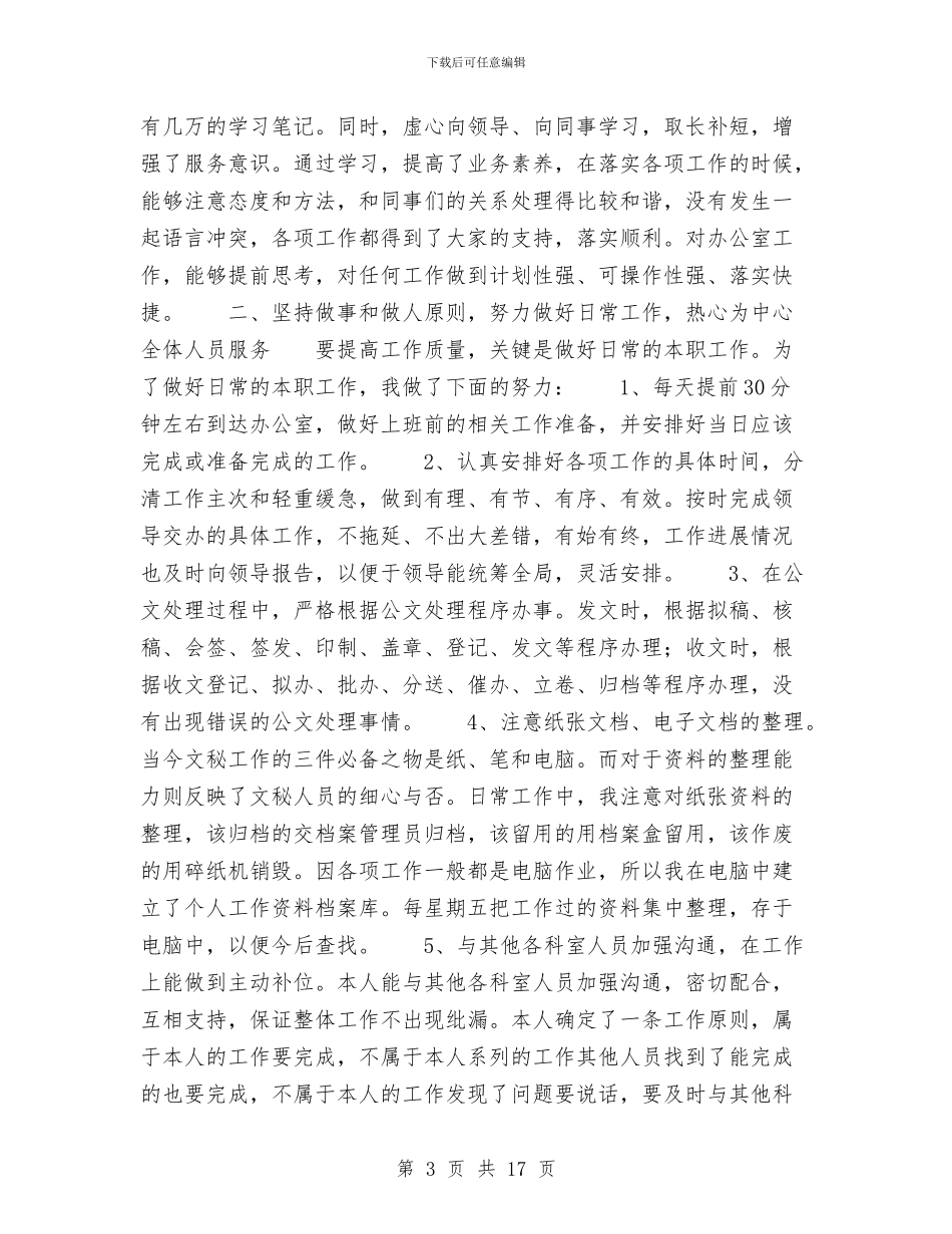 秘书个人工作总结4篇与秘书个人工作总结模板4篇汇编_第3页