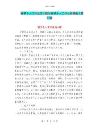 秘书个人工作总结4篇与秘书个人工作总结模板4篇汇编