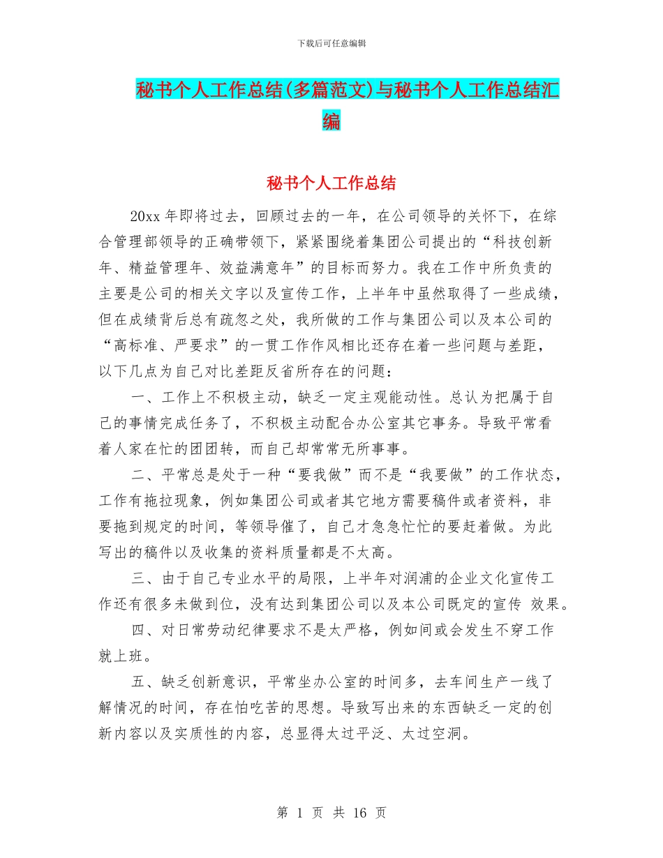 秘书个人工作总结与秘书个人工作总结汇编_第1页