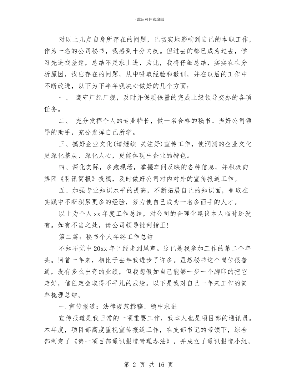 秘书个人工作总结与秘书个人工作总结汇编_第2页