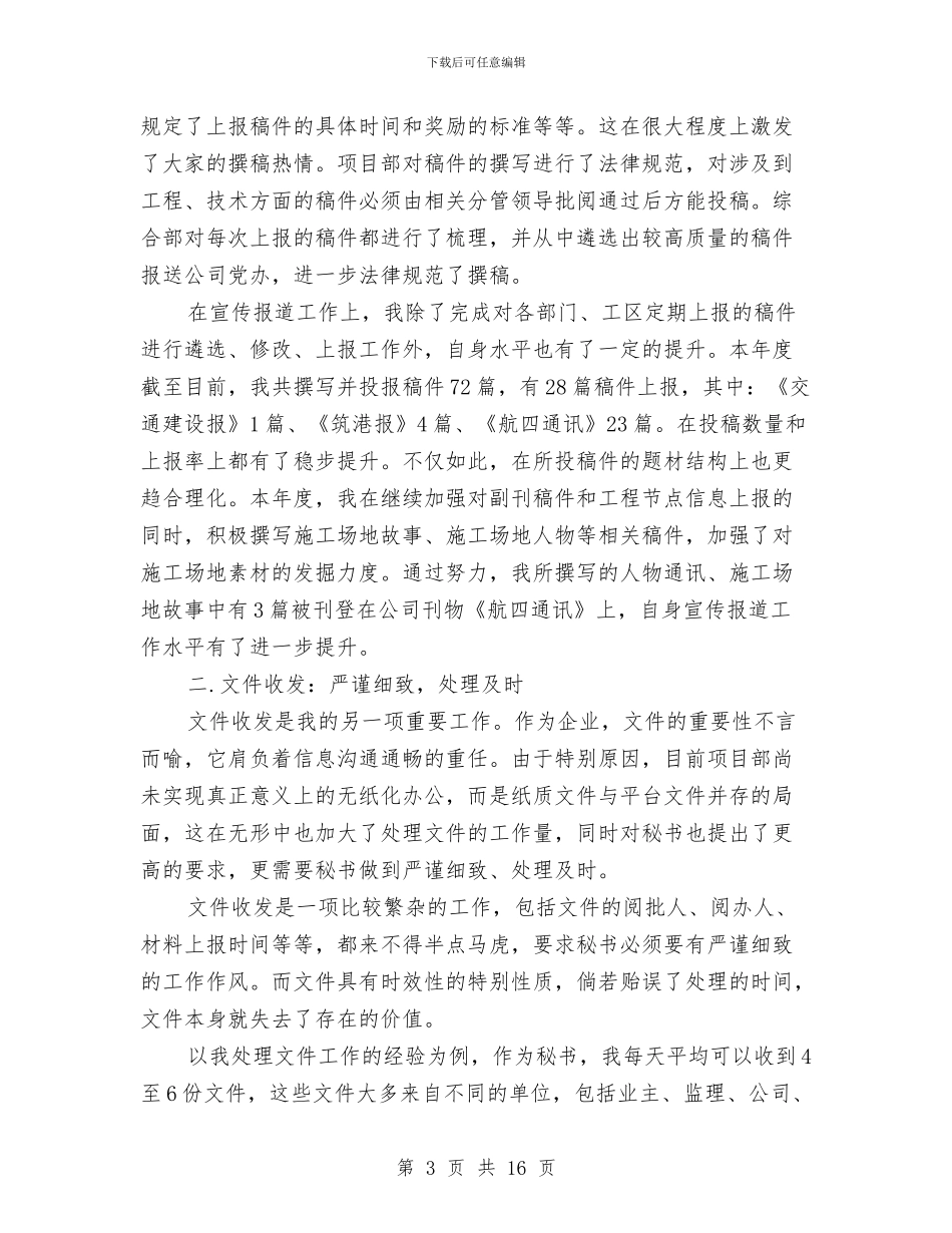 秘书个人工作总结与秘书个人工作总结汇编_第3页