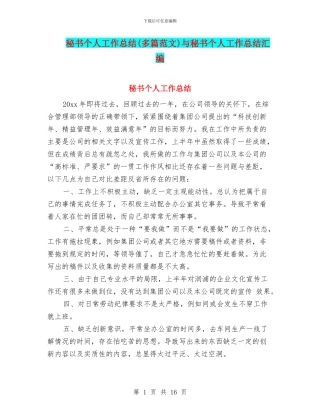 秘书个人工作总结与秘书个人工作总结汇编