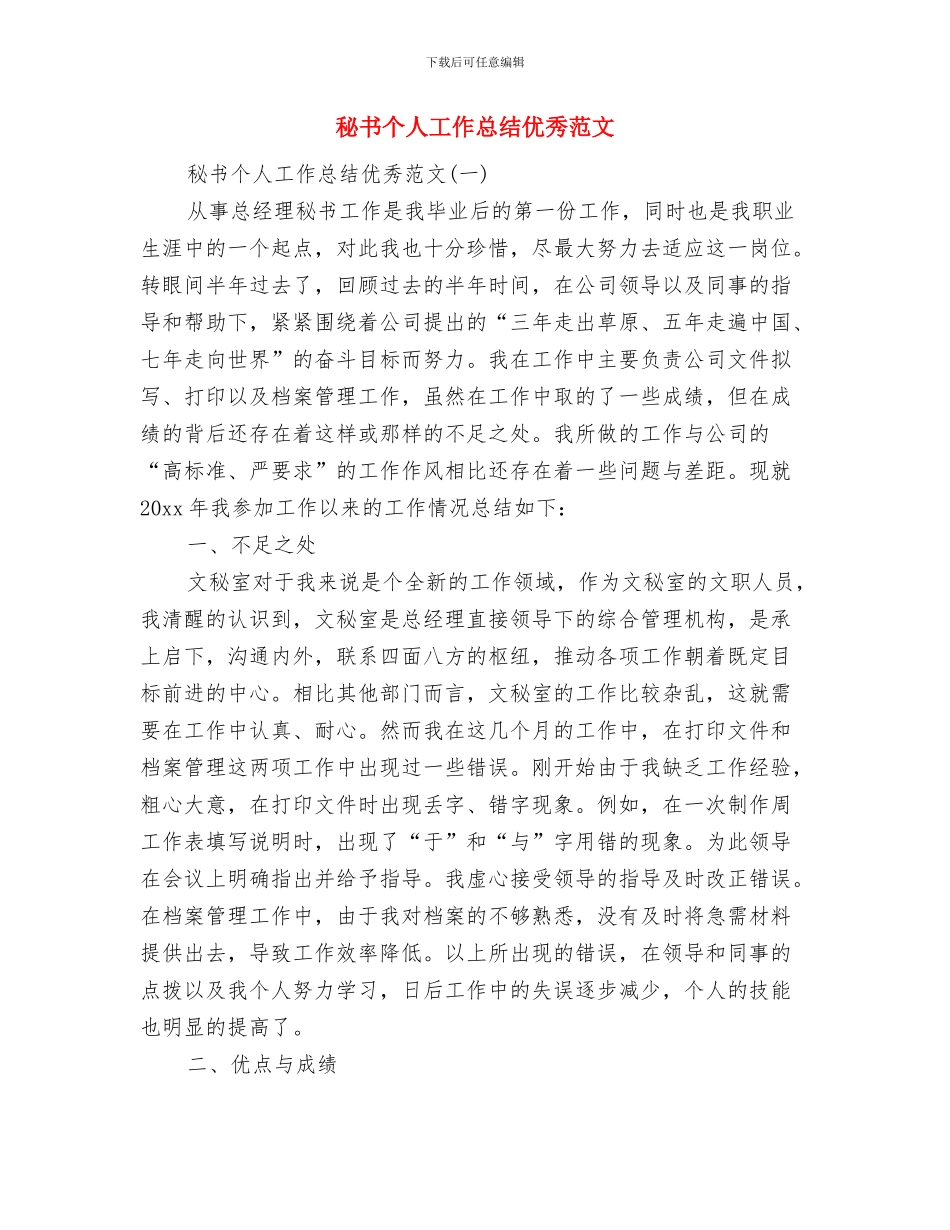 秘书个人工作总结-秘书年终工作总结与秘书个人工作总结优秀范文汇编_第2页