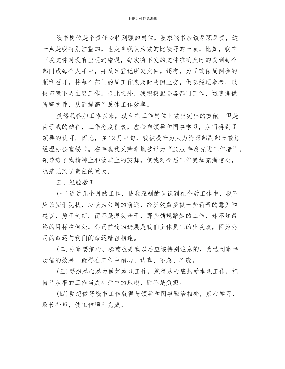 秘书个人工作总结-秘书年终工作总结与秘书个人工作总结优秀范文汇编_第3页