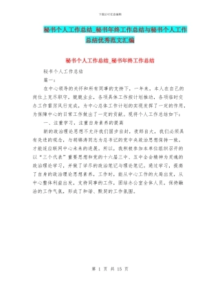 秘书个人工作总结-秘书年终工作总结与秘书个人工作总结优秀范文汇编
