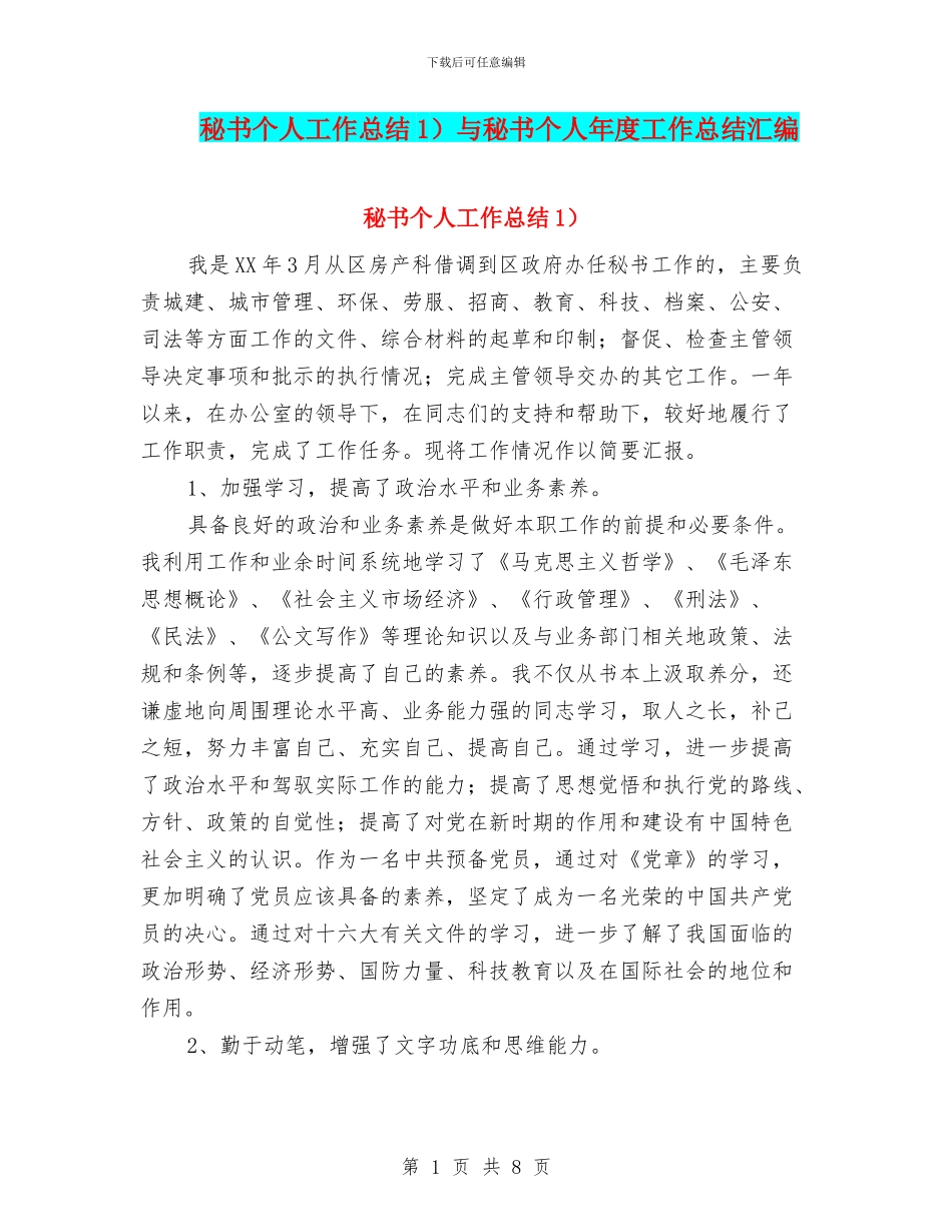 秘书个人工作总结1)与秘书个人年度工作总结汇编_第1页