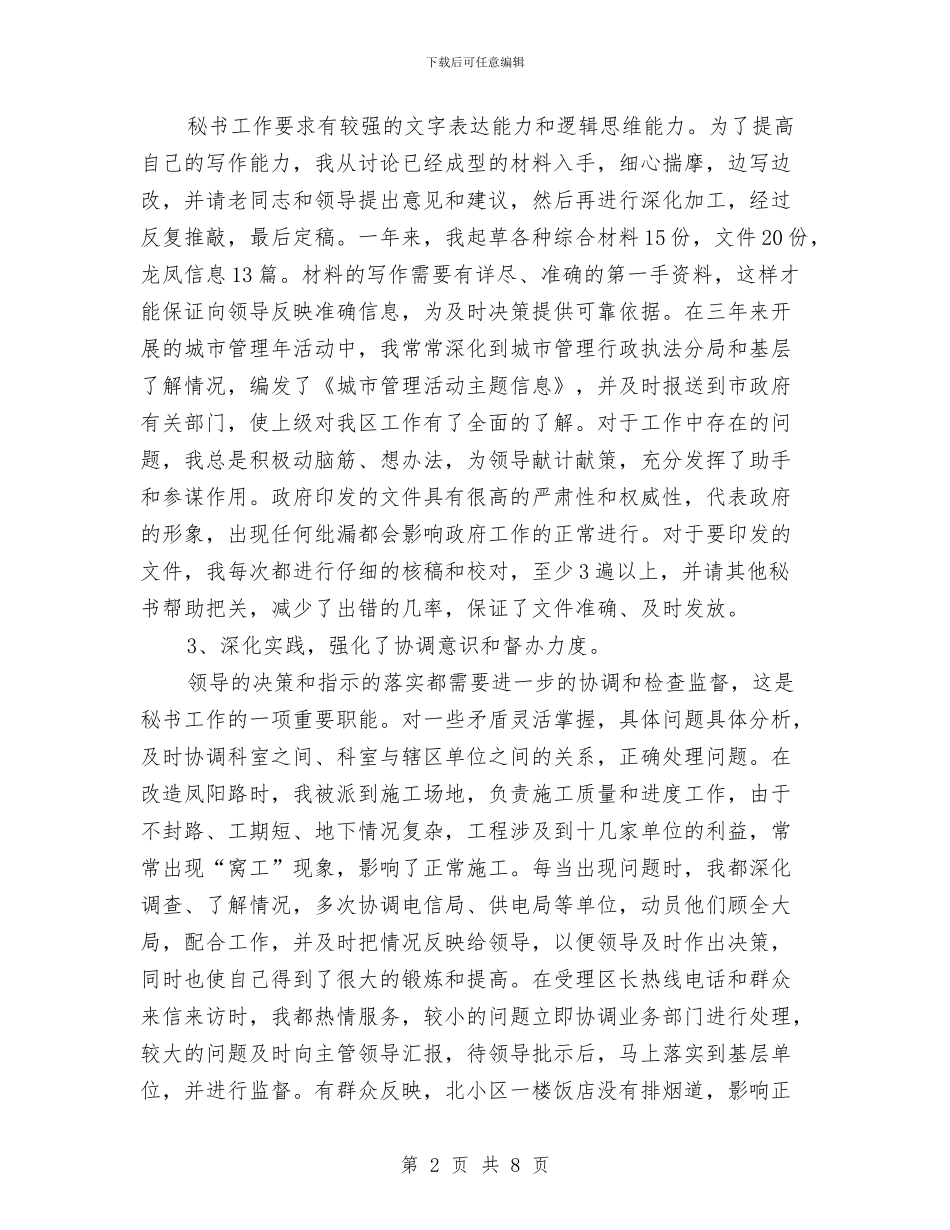 秘书个人工作总结1)与秘书个人年度工作总结汇编_第2页