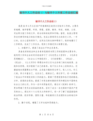秘书个人工作总结1)与秘书个人年度工作总结汇编