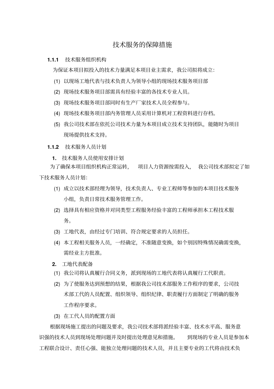 完整版技术服务保障措施通用文档良心出品_第1页