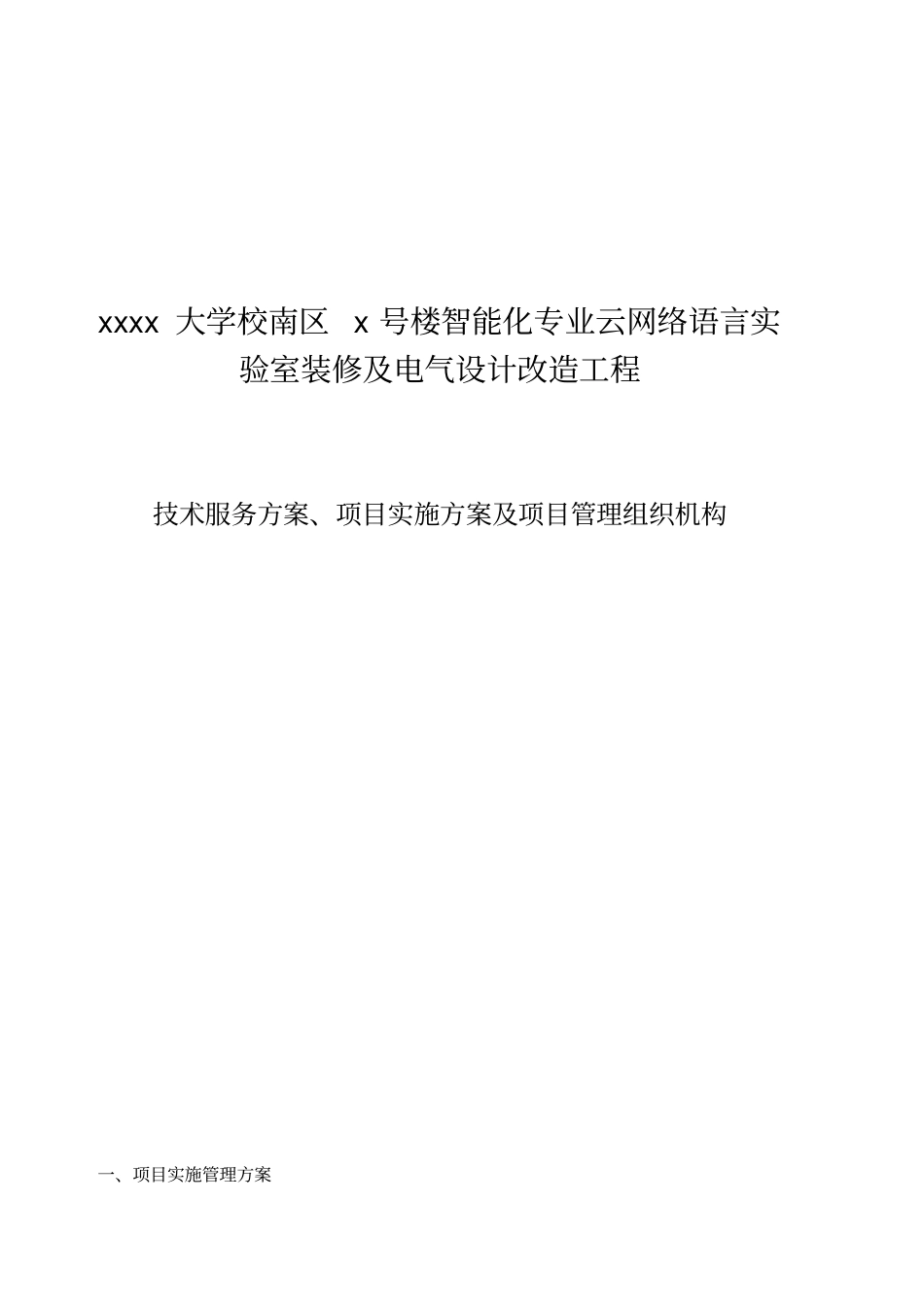 完整版技术服务方案、项目实施方案及项目管理组织机构分析_第1页