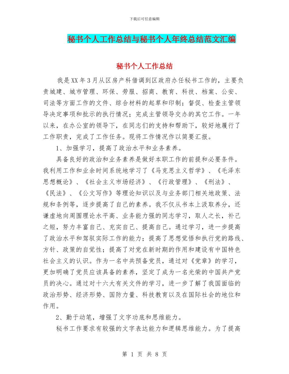 秘书个人工作总结与秘书个人年终总结范文汇编_第1页