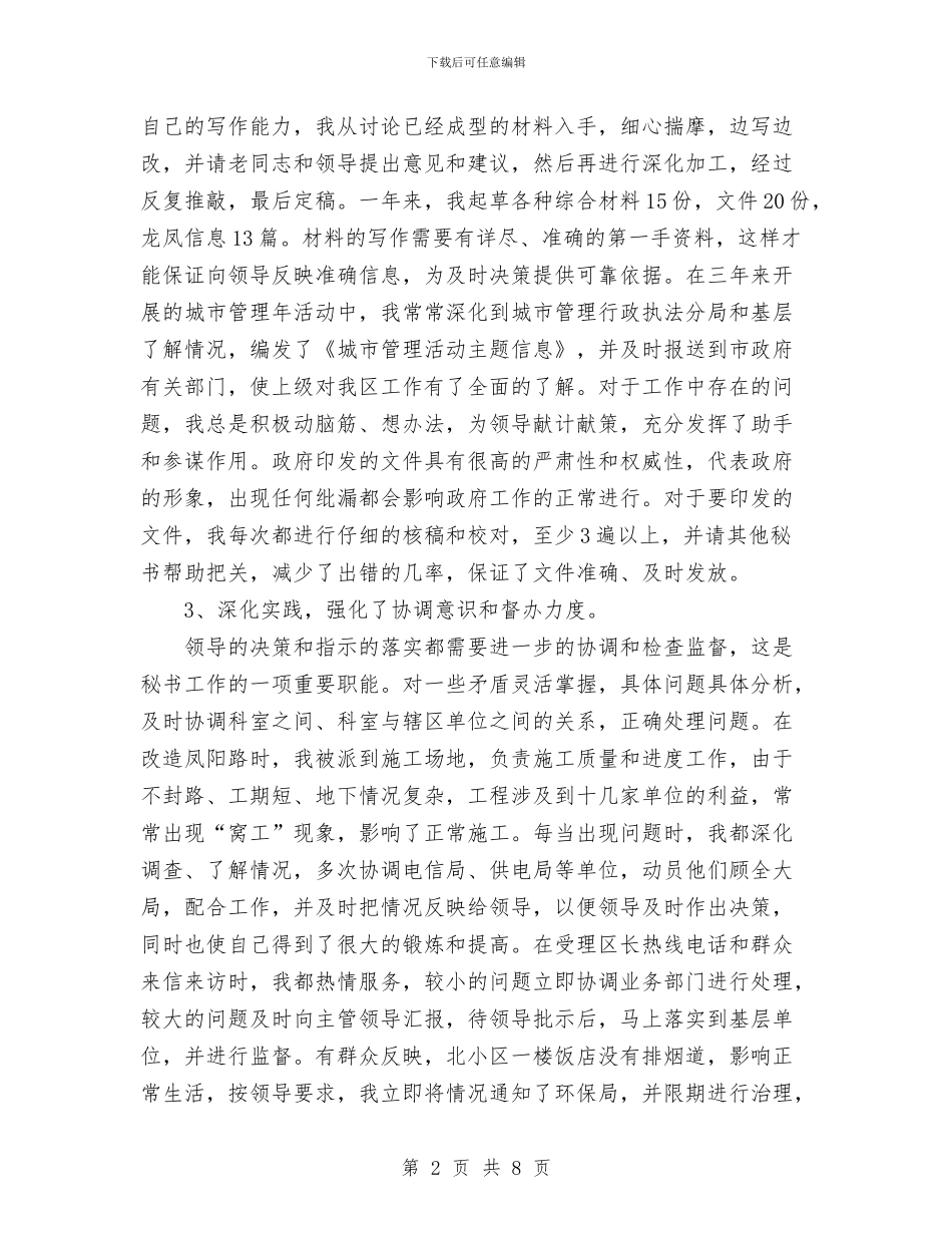 秘书个人工作总结与秘书个人年终总结范文汇编_第2页