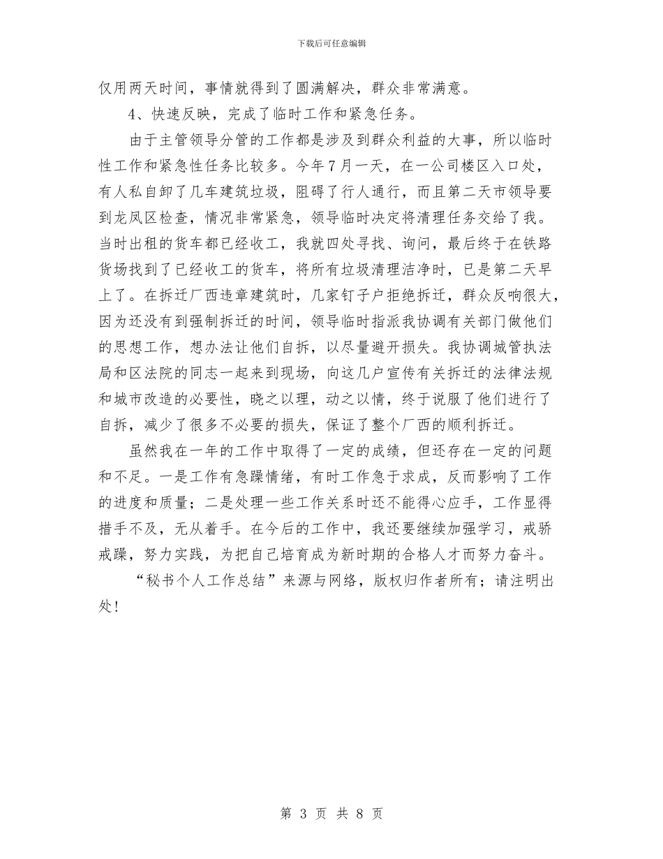 秘书个人工作总结与秘书个人年终总结范文汇编_第3页