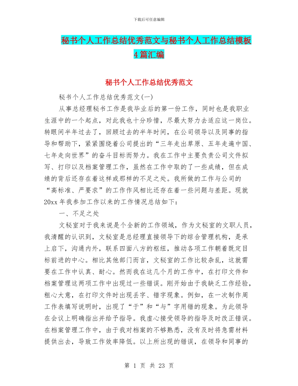 秘书个人工作总结优秀范文与秘书个人工作总结模板4篇汇编_第1页