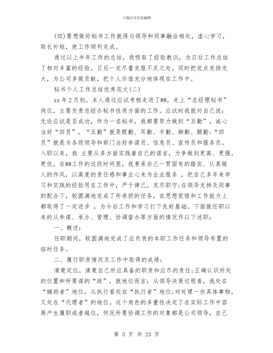 秘书个人工作总结优秀范文与秘书个人工作总结模板4篇汇编_第3页