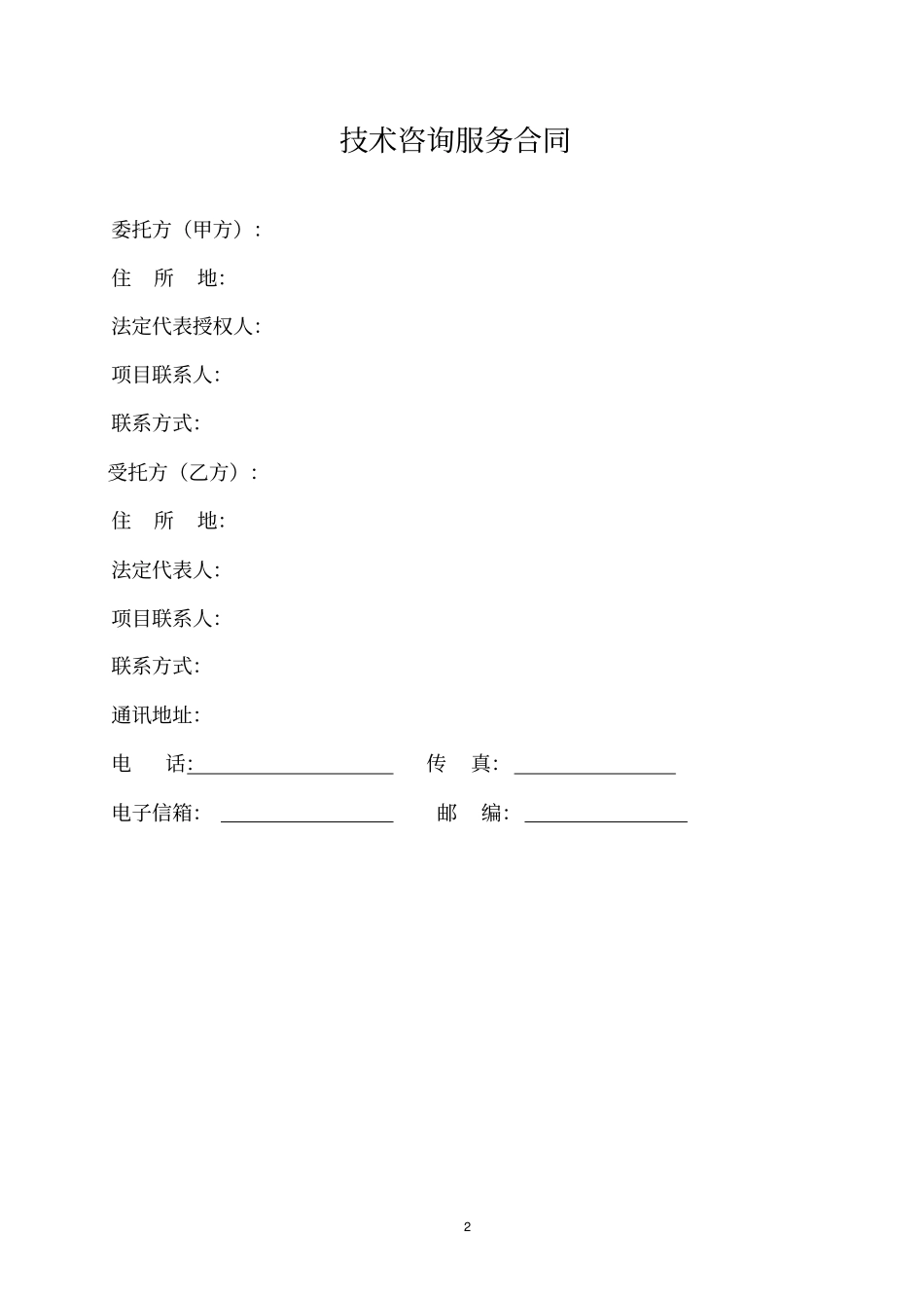 完整版技术服务合同范本_第3页