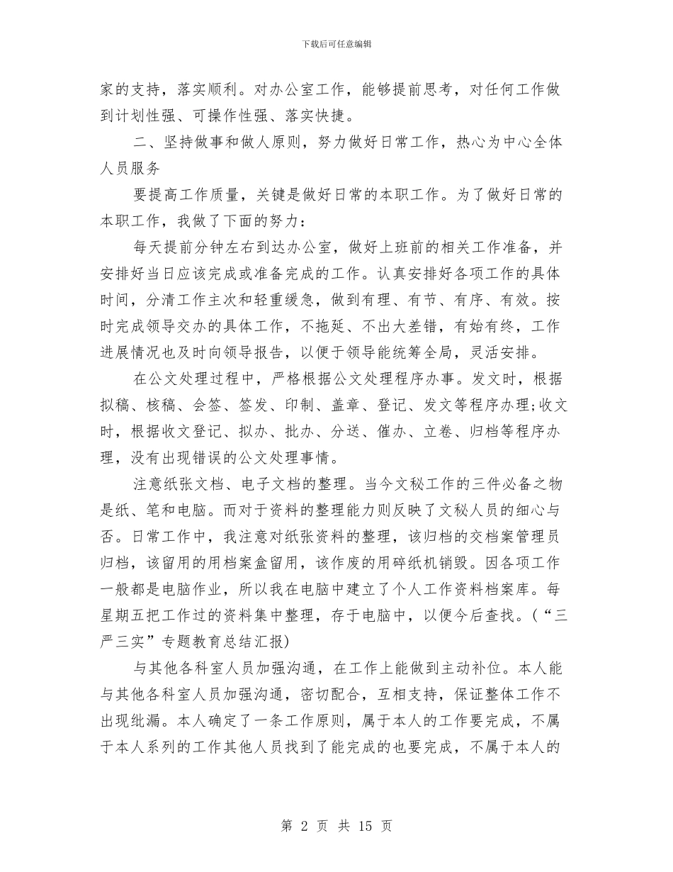 秘书个人工作总结范文精选与秘书个人工作总结范本汇编_第2页