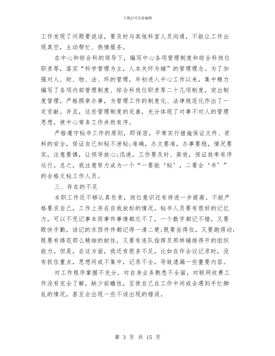 秘书个人工作总结范文精选与秘书个人工作总结范本汇编_第3页