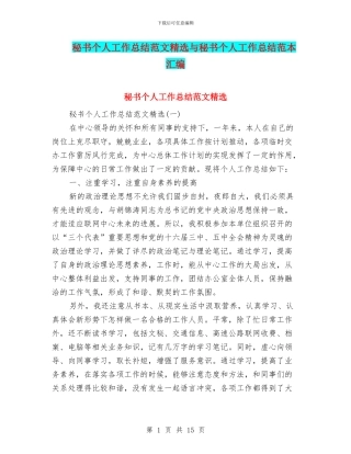 秘书个人工作总结范文精选与秘书个人工作总结范本汇编