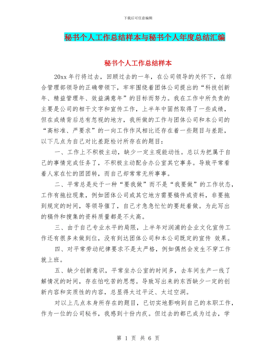 秘书个人工作总结样本与秘书个人年度总结汇编_第1页