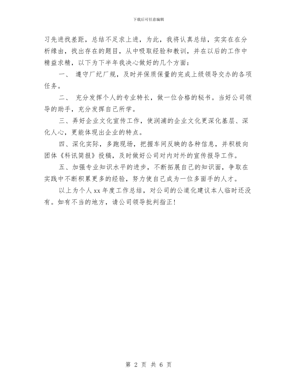 秘书个人工作总结样本与秘书个人年度总结汇编_第2页