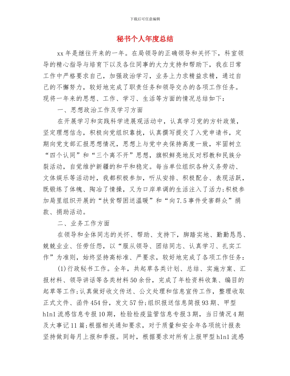 秘书个人工作总结样本与秘书个人年度总结汇编_第3页