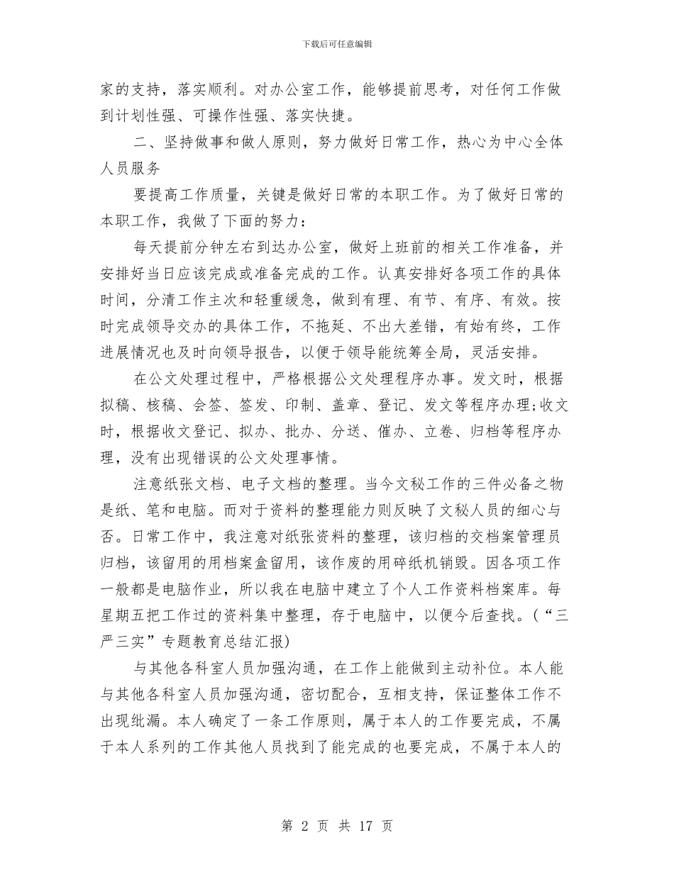 秘书个人工作总结范文精选与秘书个人年终工作总结汇编_第2页