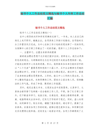 秘书个人工作总结范文精选与秘书个人年终工作总结汇编