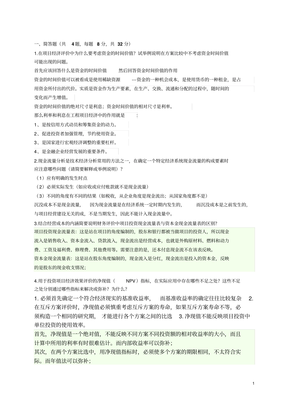 完整版技术经济学考试_第1页