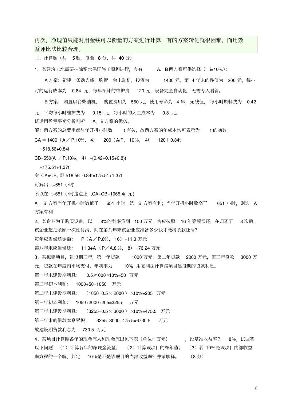 完整版技术经济学考试_第2页