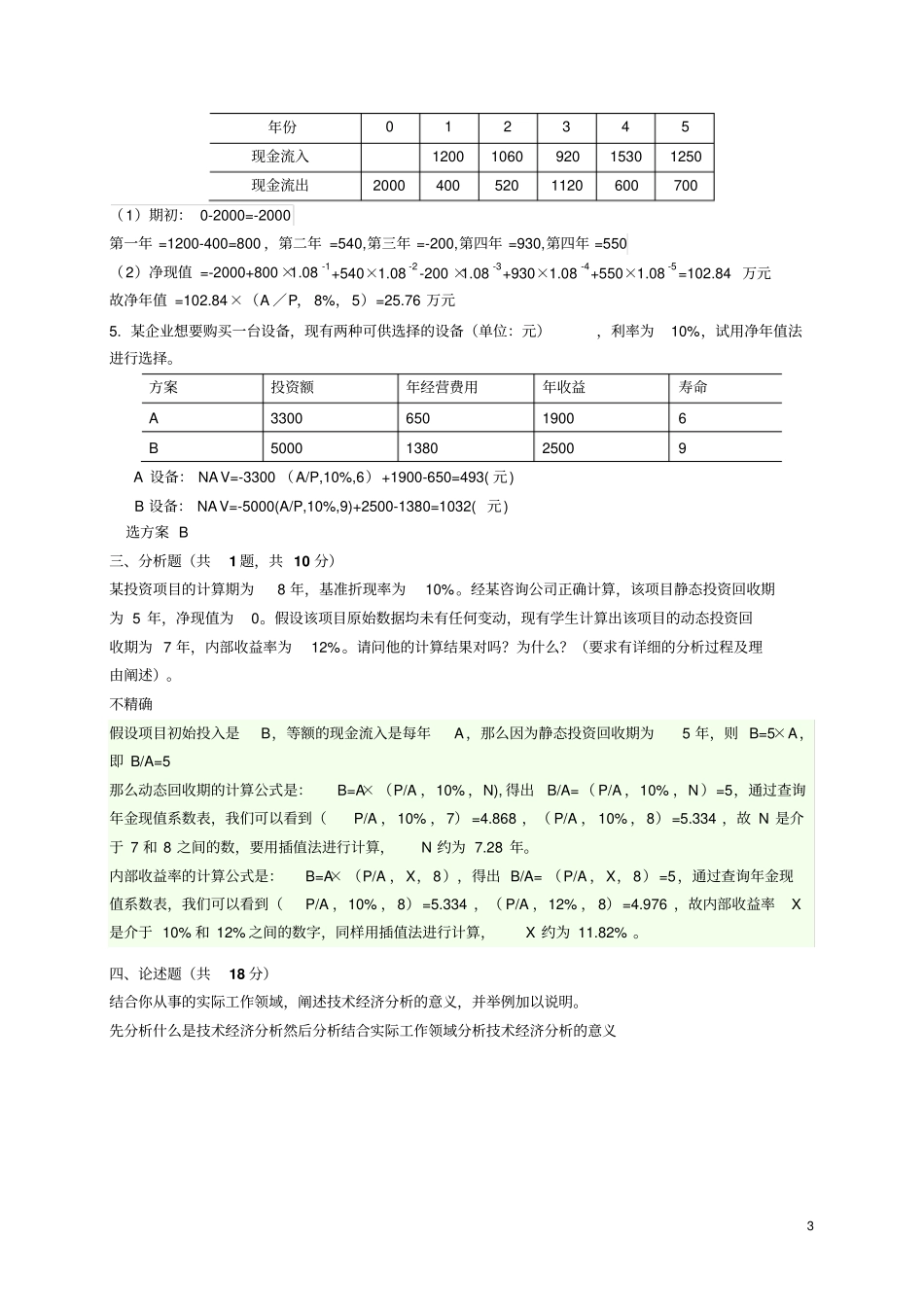 完整版技术经济学考试_第3页