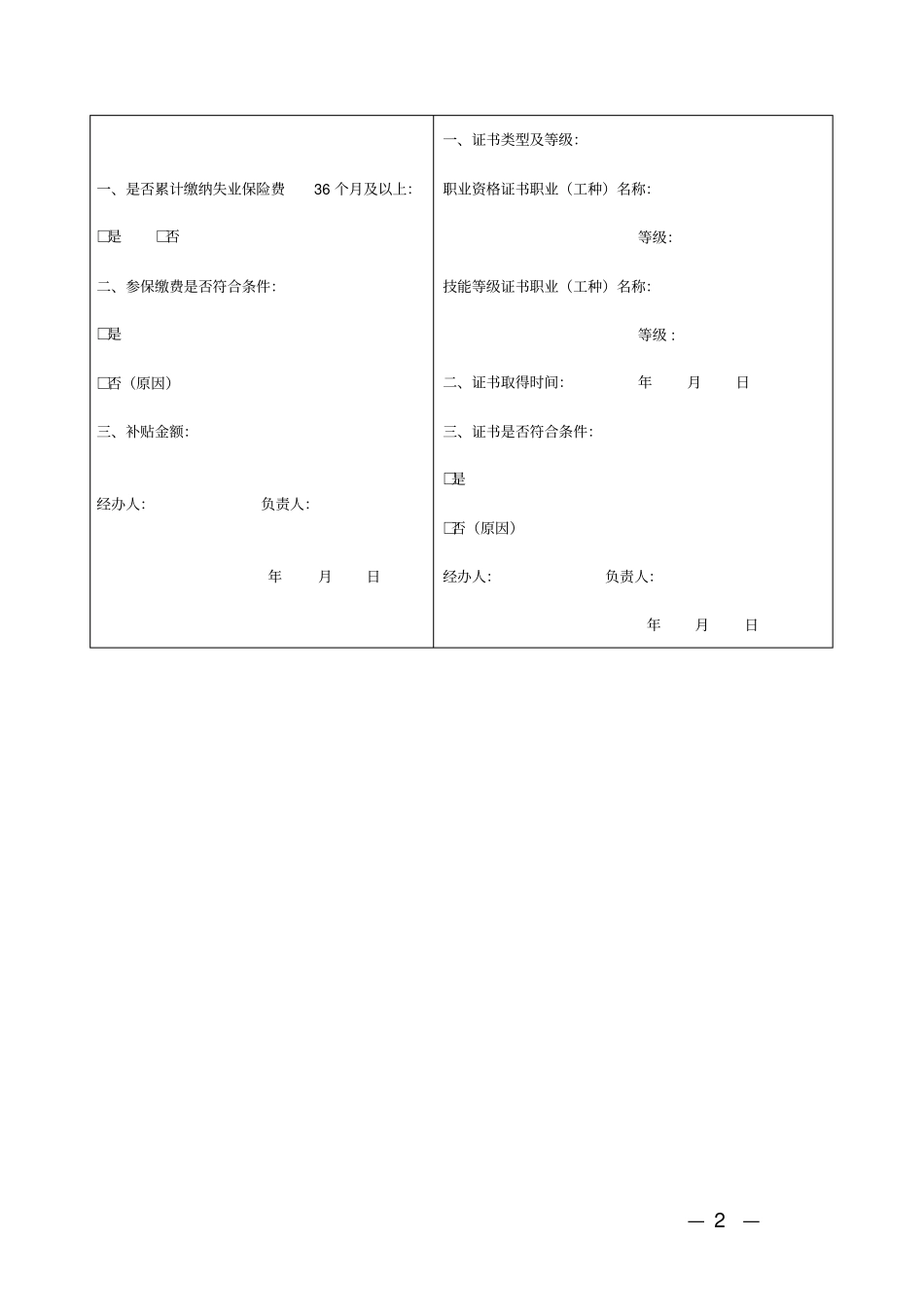 完整版技能提升补贴个人申请表_第2页
