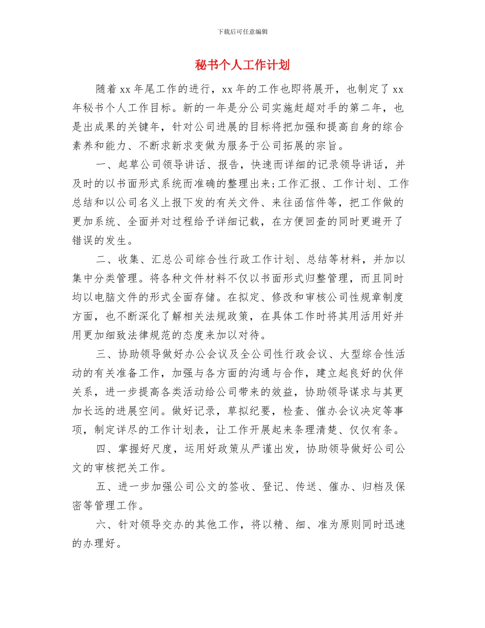 秘书个人工作目标范文2024与秘书个人工作计划汇编_第3页
