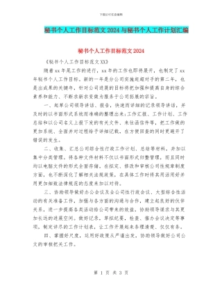 秘书个人工作目标范文2024与秘书个人工作计划汇编