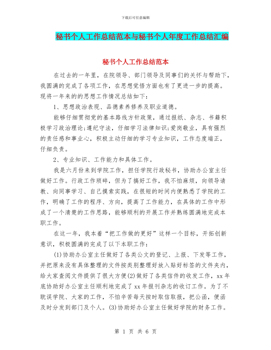 秘书个人工作总结范本与秘书个人年度工作总结汇编_第1页
