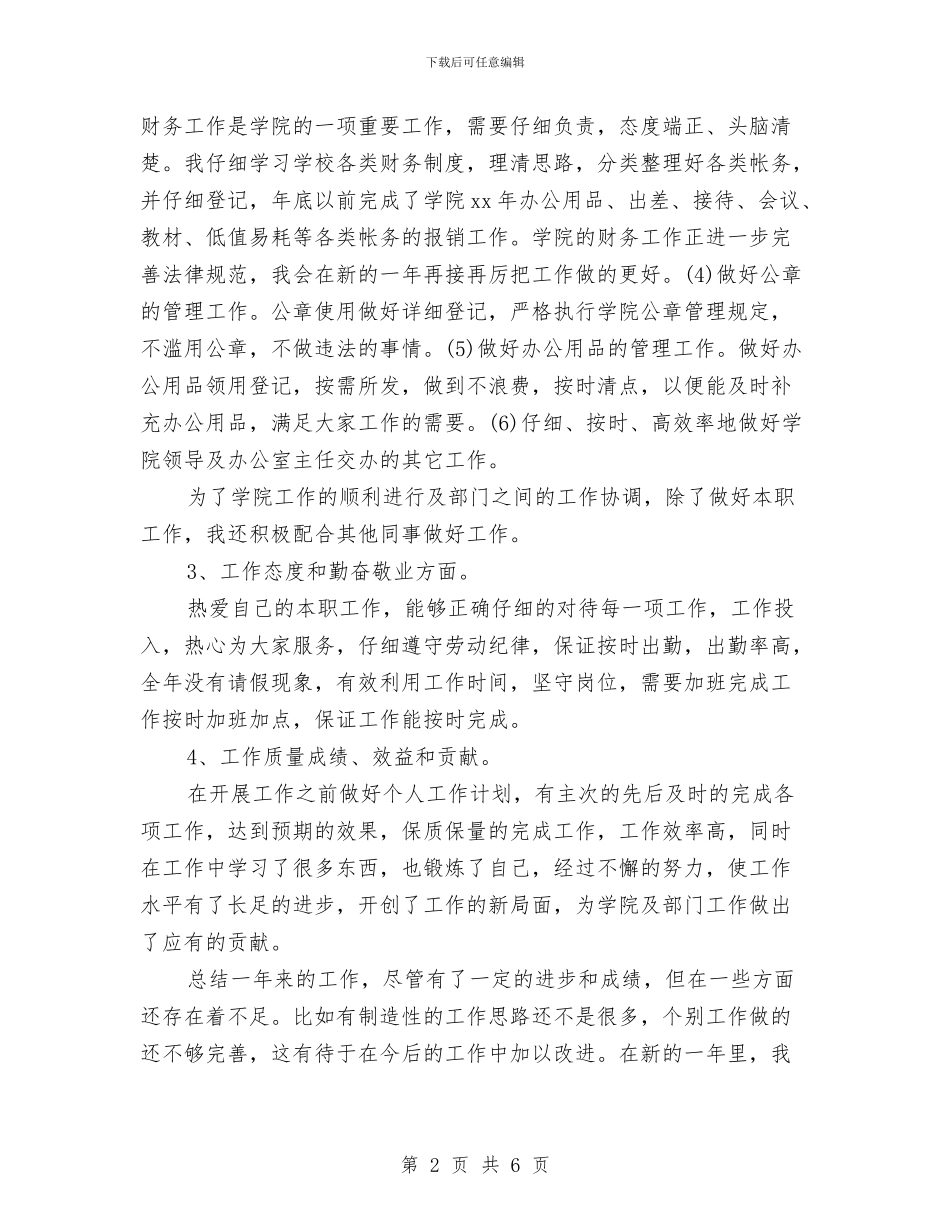秘书个人工作总结范本与秘书个人年度工作总结汇编_第2页