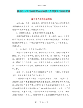 秘书个人工作总结范本与秘书个人年度工作总结汇编