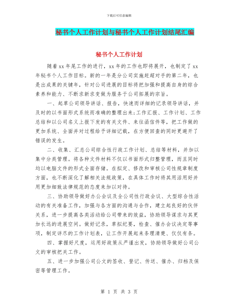 秘书个人工作计划与秘书个人工作计划结尾汇编_第1页
