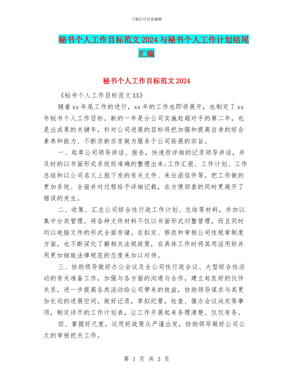 秘书个人工作目标范文2024与秘书个人工作计划结尾汇编_第1页