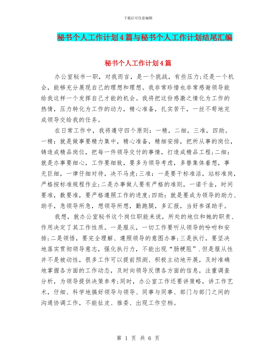 秘书个人工作计划4篇与秘书个人工作计划结尾汇编_第1页