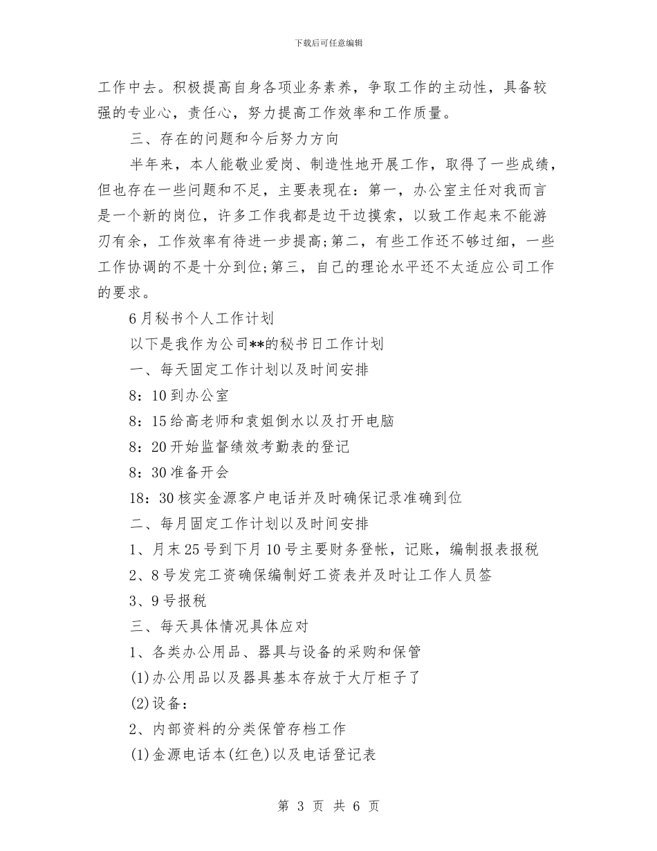 秘书个人工作计划4篇与秘书个人工作计划结尾汇编_第3页