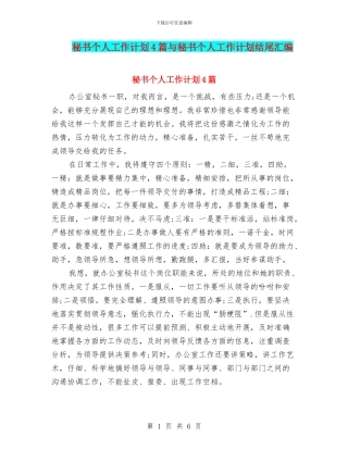 秘书个人工作计划4篇与秘书个人工作计划结尾汇编