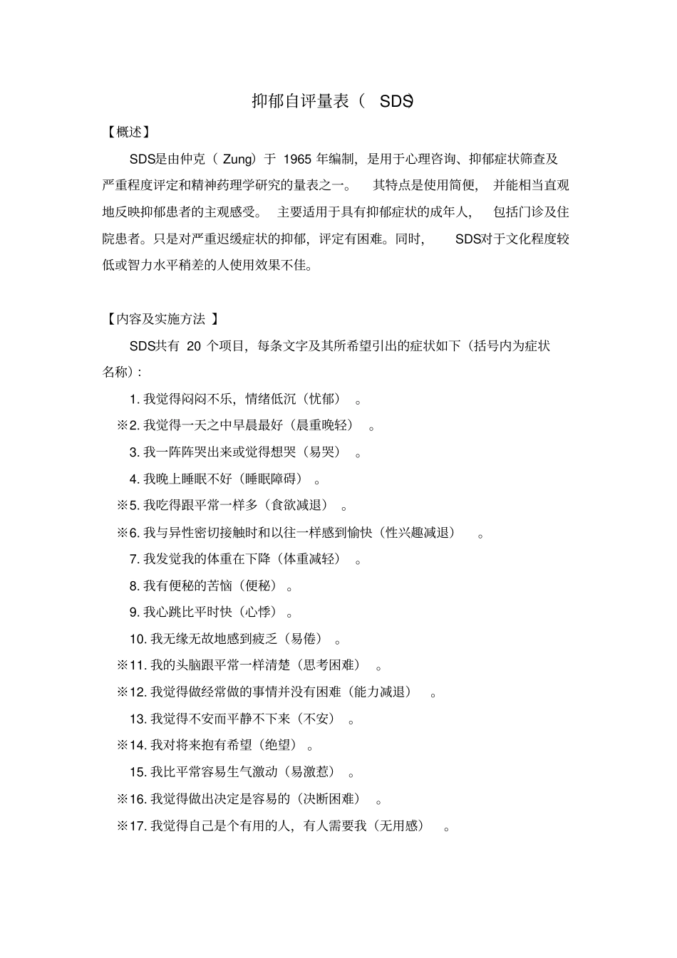 完整版抑郁自评量表SDS_第1页