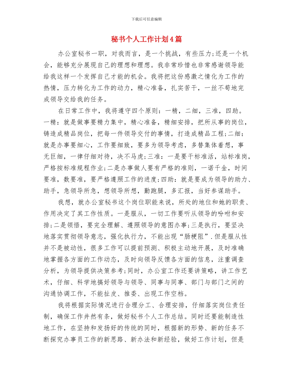 秘书个人工作计划与秘书个人工作计划4篇汇编_第3页