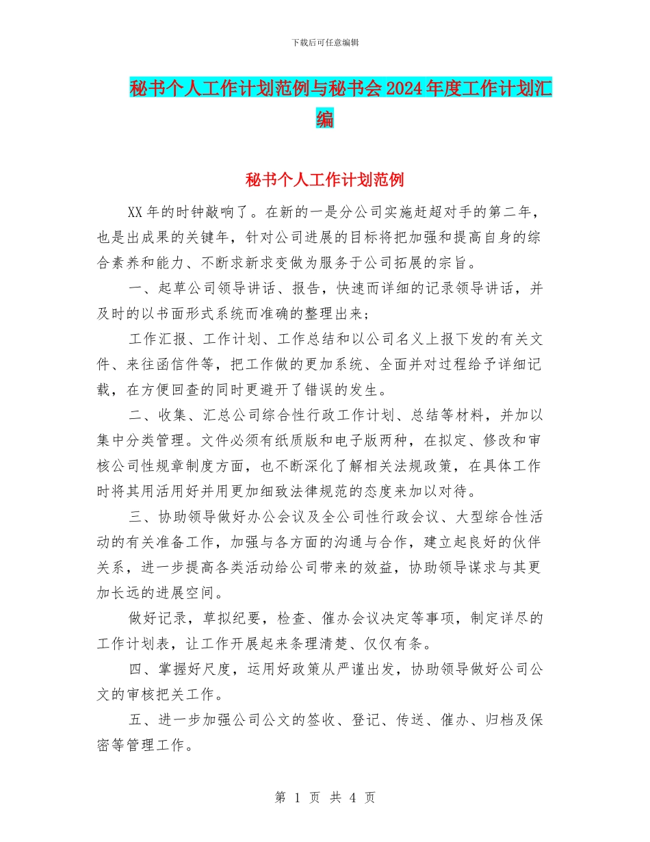 秘书个人工作计划范例与秘书会2024年度工作计划汇编_第1页